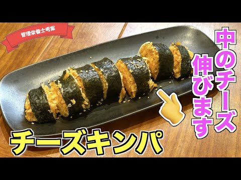 【伸び〜る】キムチチーズキンパの作り方♪さけるチーズで簡単！伸びて楽しい韓国定番料理レシピ☆節分の恵方巻き代わりにもなるおいしい巻き寿司レシピ
