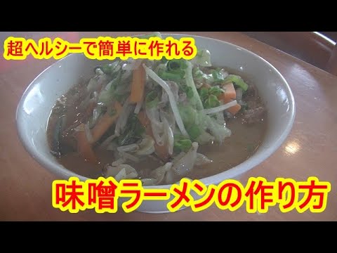 簡単でヘルシーな味噌ラーメンの作り方（糖質カロリーがほぼゼロ、グルテンフリー）
