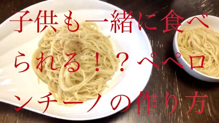 子供と一緒に食べられるペペロンチーノの作り方