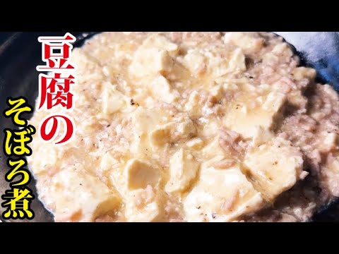 サッと作れて味染みバツグンなお手軽副菜【豆腐のそぼろ煮】