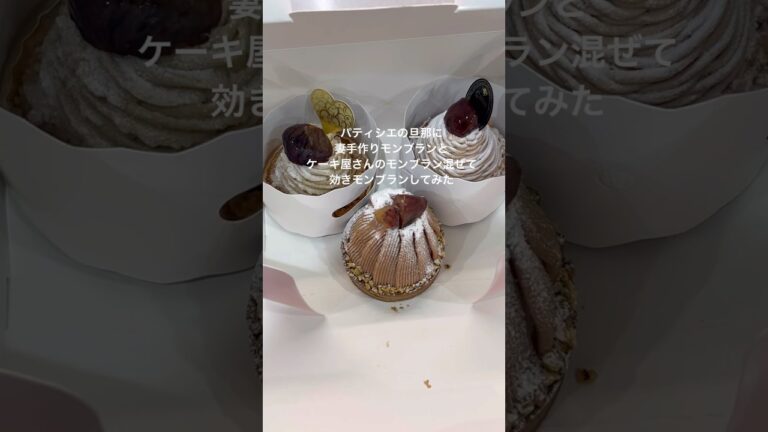 パティシエの旦那に妻手作りモンブランとケーキ屋さんのモンブラン混ぜて効きモンブランしてみた🌰#short#youtubeshort #youtubeshorts  #パティシエカップル