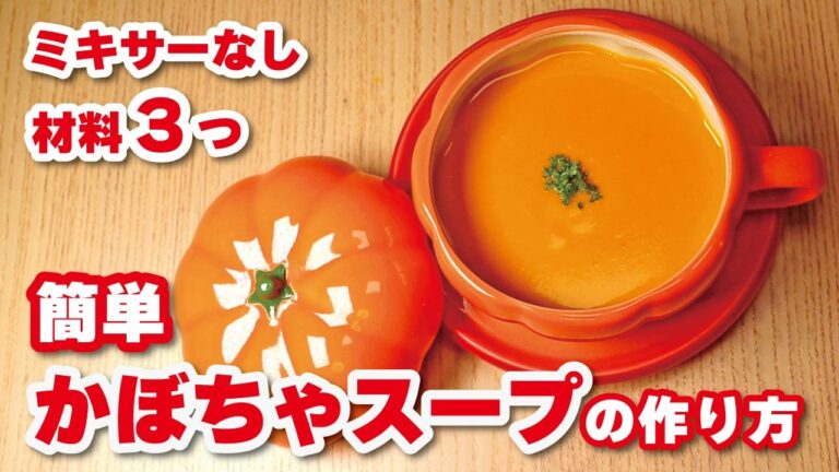 【ミキサーなし】簡単かぼちゃスープの作り方 | 材料3つ、包丁なし、生クリームなし、ハロウィン