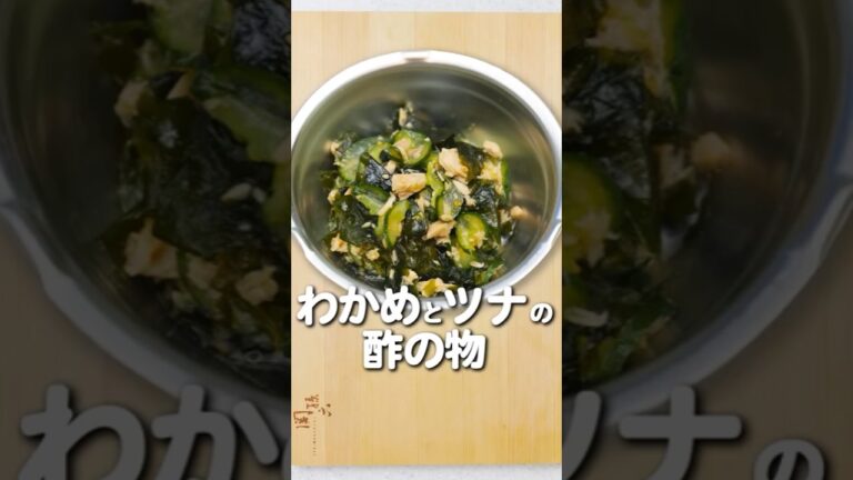 【5分で完成】抱えて食べたい！給食室の『わかめとツナの酢の物』無限レシピ【野菜嫌い克服】