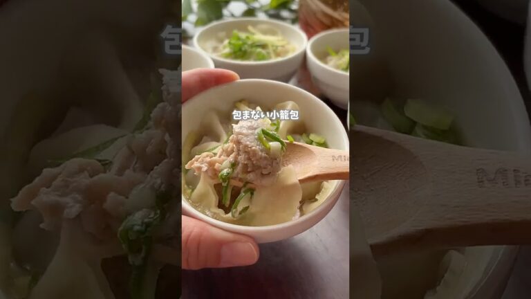 世界一カンタンな小籠包！