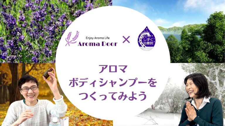 手作りアロマボディシャンプーで至福のひととき　～自然の香りで心と身体を癒そう～