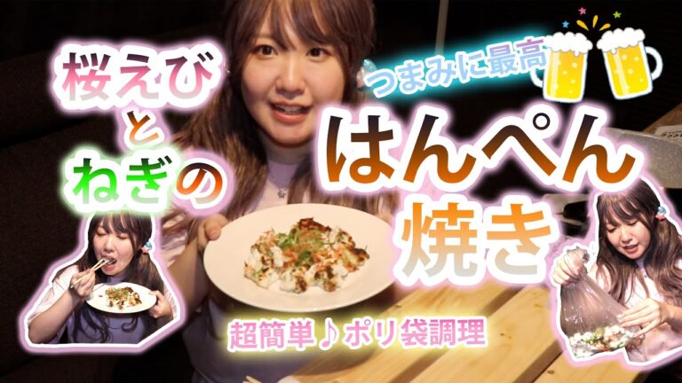 【超簡単おつまみ】桜えびとネギのはんぺん焼き【ポリ袋調理】｜ぴんすたちゃんねる。