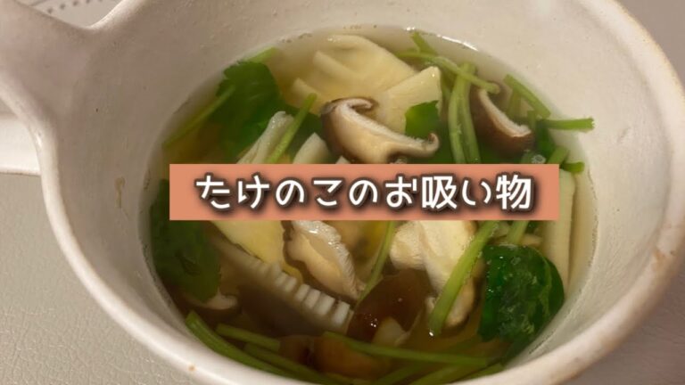 おうちごはん🐰【319品目】たけのこのお吸い物【自炊】