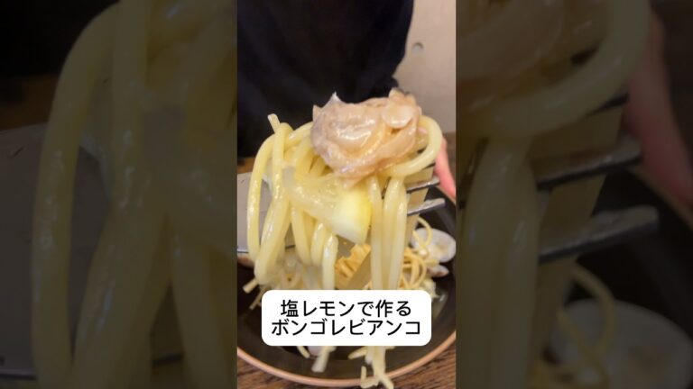 【塩レモンで作る】ボンゴレビアンコ