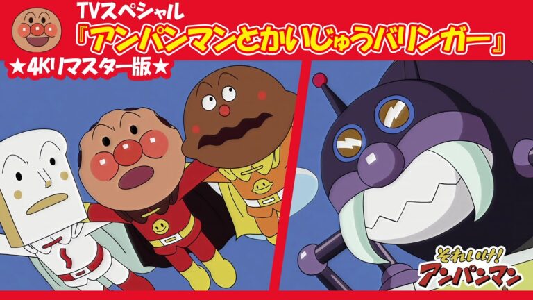 特別配信★4Kリマスター版「アンパンマンとかいじゅうバリンガー」【アンパンマンアニメ公式】
