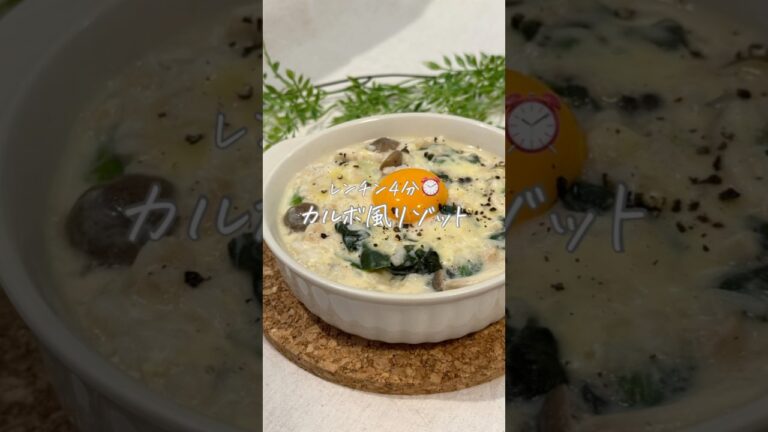 レンチン4分⏰カルボ風リゾット