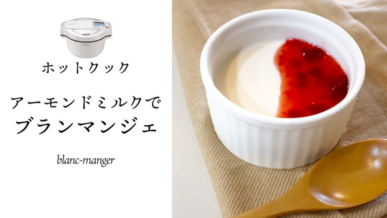 簡単！ホットクックでブランマンジェの作り方 　アーモンドミルクで楽々おいしい