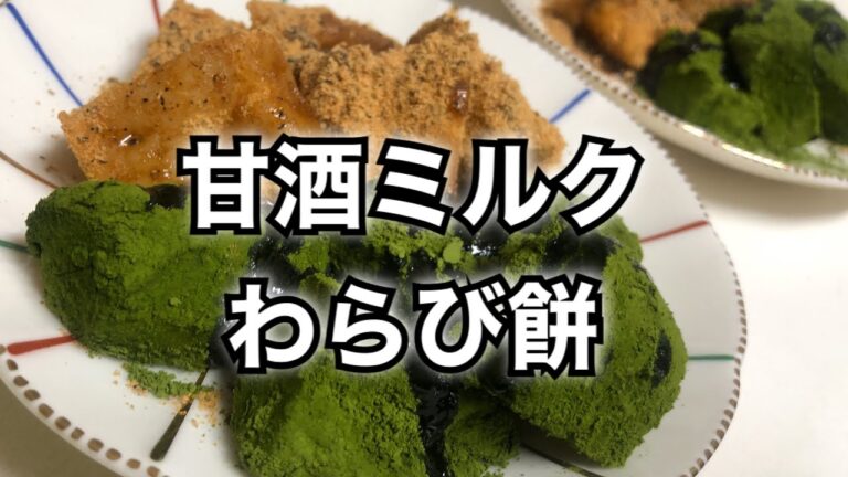 【甘酒レシピ】甘酒が苦手でも大丈夫！片栗粉て作るほんのりミルク風味のわらび餅