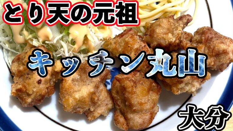 【キッチン丸山】大分市にあるとり天の元祖のお店！別府は発祥？良く分らんけど、からしと酢醬油で美味しく頂きました^^ #shorts