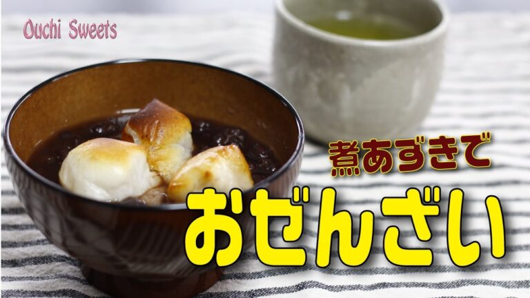 【おうちスイーツ】小豆からフライパンだけでおぜんざい！あさイチでやっていた裏わざ茹でこぼし不要ポリフェノールたっぷり　How to make Japanese Zenzai quickly