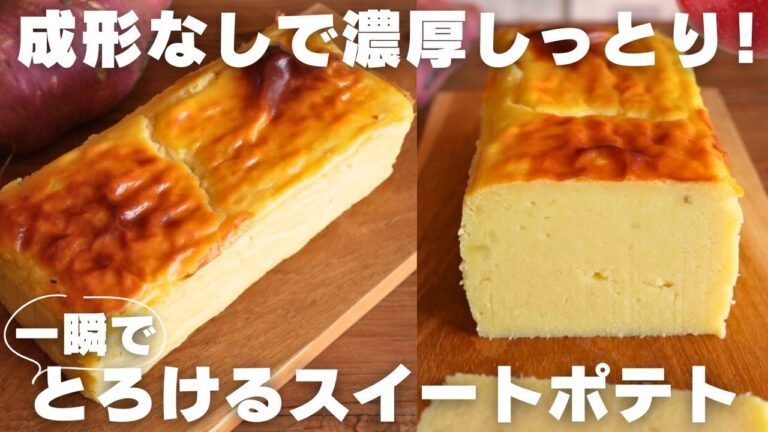【型に流すだけ】パティシエが教える濃厚スイートポテトの作り方