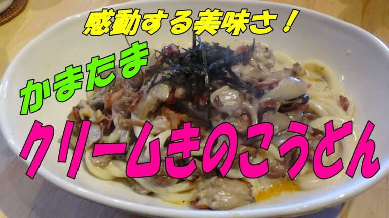 感動するほど美味しいうどん、作ってみませんか？「かまたまきのこクリームうどん」　　※※まかない・レシピ※※