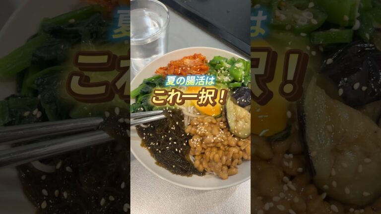 最強❤️‍🔥腸活ネバとろそば #ダイエットレシピ #腸活 #簡単レシピ #やせる #自炊 #おうちごはん