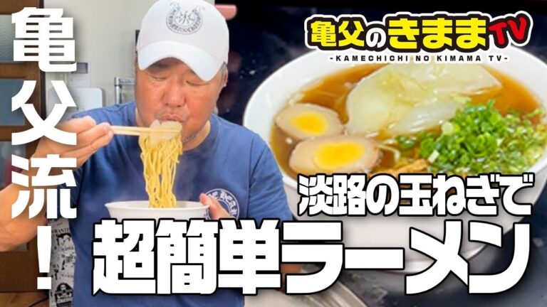 【亀父流】とろとろ玉ねぎラーメン