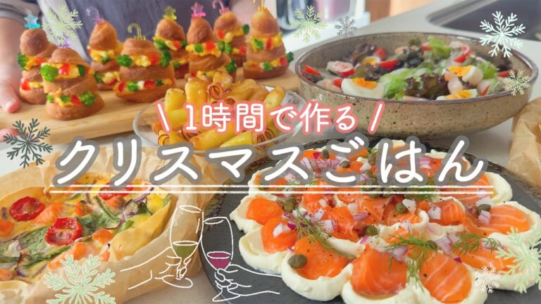 【さくっと５品】仕事の後でもサクッと作れる簡単クリスマス料理🎄🍳｜１時間で５品、パーティーメニュー