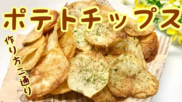 ポテトチップス【二通りの作り方】油で揚げるタイプとレンジでチンするタイプ両方作っちゃいました。どちらも美味しいので是非作ってみて下さい。