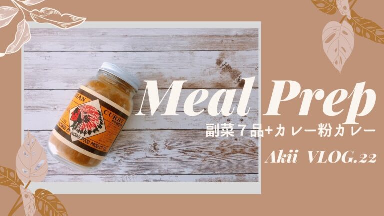 副菜メイン で 作り置き  | 鯖味噌 | 和風コールスロー | ほうれん草 の しらす和え | ミックスビーンズ | カレー粉 で カレー作り  [ Akii Vlog . 22]