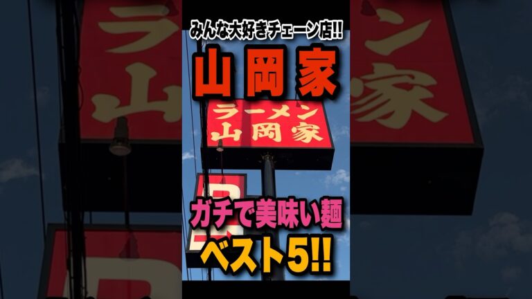 全メニュー啜って分かったラーメン山岡家のガチで美味いメニューBEST5を1分で紹介！！ #山岡家#ラーメン山岡家#おすすめ#shorts