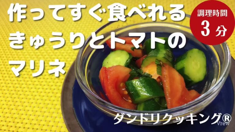 【3分時短料理】作ってすぐ食べれる、きゅうりとトマトのマリネ〜ダンドリクッキング®︎vol.3