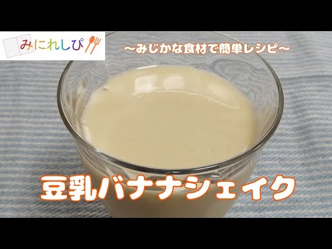 【時短簡単レシピ】忙しい朝におすすめ簡単『豆乳バナナシェイク』