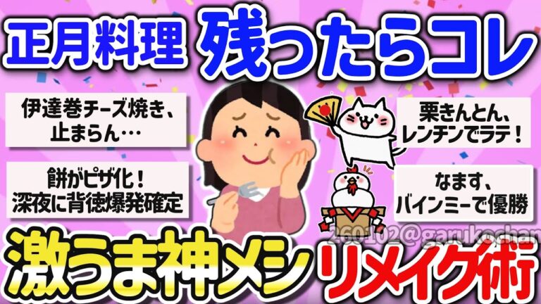 【有益】マジで簡単で美味しい！正月に余ったおせちのアレンジレシピを教えて！【ガルちゃんまとめ】