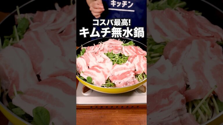 並べて蒸すだけでこんなにうまいんだ【豚バラもやしのキムチ無水鍋】詳しいレシピは概要欄をチェック！#鍋#豚キムチ#フライパン蒸し #無水鍋 #レシピ動画 #簡単レシピ #料理動画