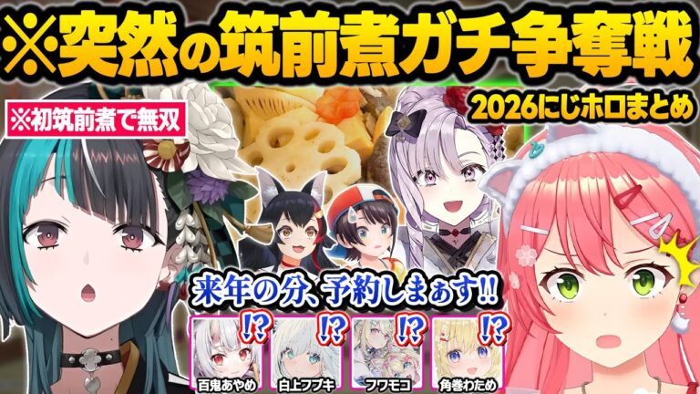 ミオしゃ筑前煮会を開催した結果...「筑前煮パワー」を注入された限界ホロメン達の暴走に驚愕するミオしゃｗ面白反応まとめ【大神ミオ/さくらみこ/大空スバル/壱百満天原サロメ/ホロライブ/切り抜き】