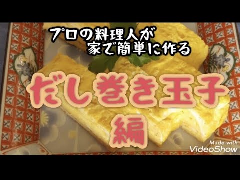 プロの料理人が家でちょこっとだし巻き玉子