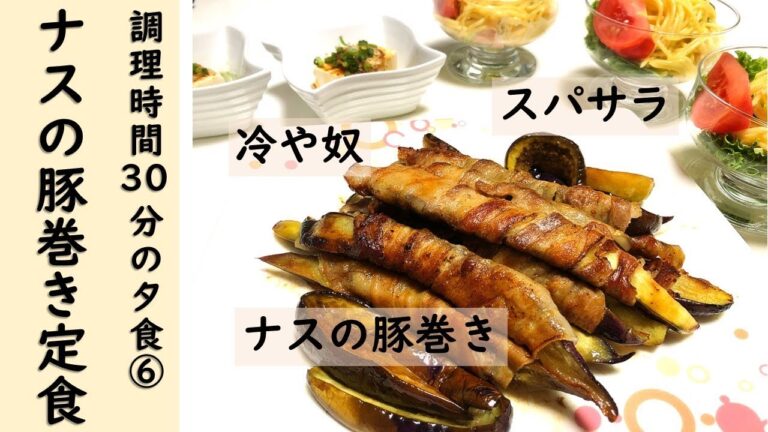 【簡単！調理時間30分の夕食・晩御飯レシピ⑥】今回の献立は「ナスの豚バラ巻き定食」