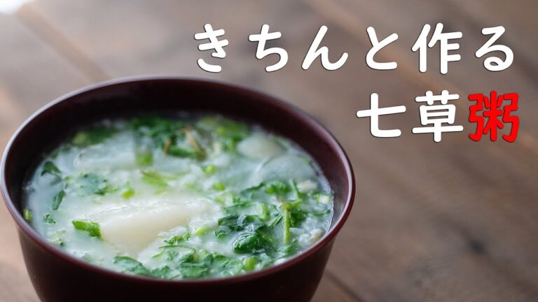 【きちんと作る七草粥】レシピ　一年の最初の節句に合わせて七草粥の正しい作り方をお届けします。やさしい味わいに身も心も癒されます。