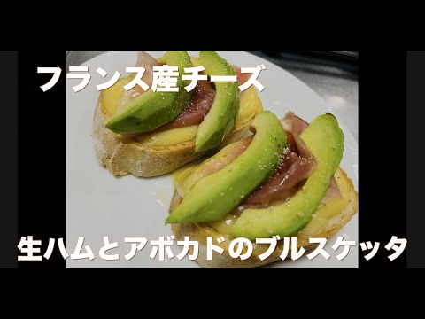 フランス産チーズ（コンテチーズ）　生ハムとアボカドのブルスケッタ