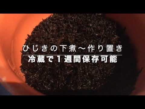 海藻の戻し方　〜ひじき編　下煮をしておくて冷蔵庫で保存可