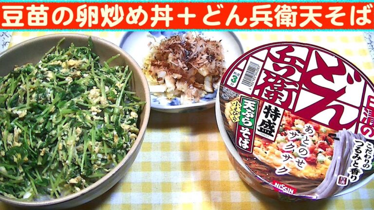 【一人deごはん】Let’s eat at home！青菜でお手軽ランチ！「豆苗の卵炒め丼」＋「どん兵衛天そば」
