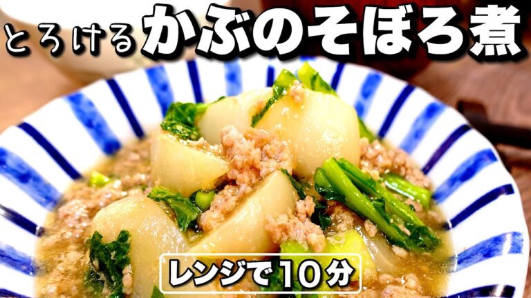 【材料2つ】レンジ10分！かぶそぼろ煮の味しみ冬おかず