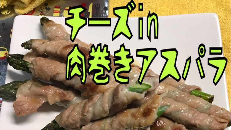 『料理』チーズin肉巻きアスパラ『簡単料理』