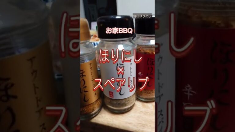 毎日ほりにし（スペアリブ×ほりにし）