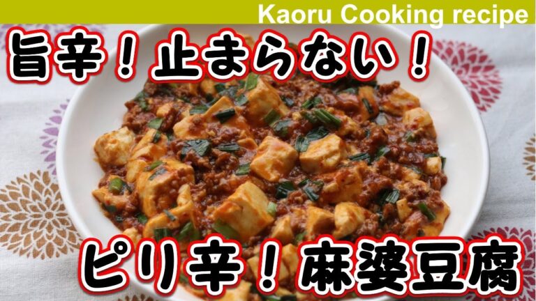 【旨辛！止まらない！】ピリ辛麻婆豆腐-Spicy mapo tofu