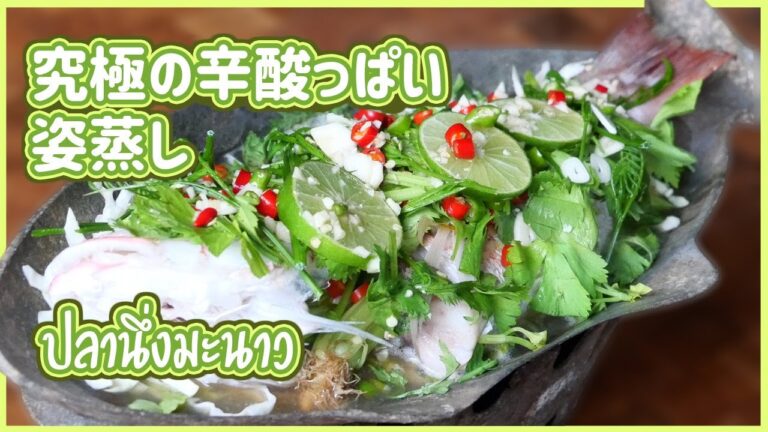白身魚のライム蒸し　プラーヌンマナオ　Steamed Fish with Lemon　ปลานึ่งมะนาว　タイ料理レシピ EP.149