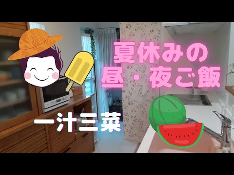 【夏休みご飯】夏休みの宿題『茹で野菜』／納豆オムレツ／息子と作る一汁三菜