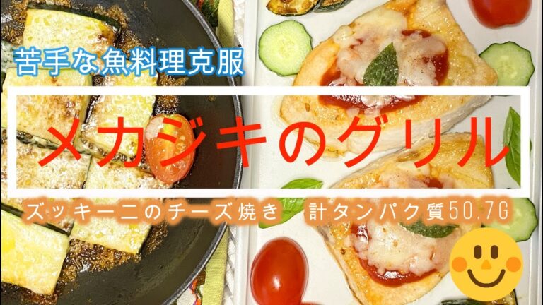 ゆるダイエット12日目【メカジキのグリル】タンパク質50.7g、＃メカジキレシピ　『ERIゆるダイエット栄養士』としておいしく綺麗に痩せる為の簡単レシピをご紹介。＃ヘルシーレシピ　＃ダイエットレシピ