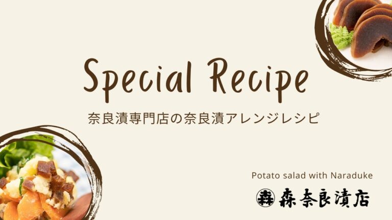 【レシピ】奈良漬入りポテトサラダ