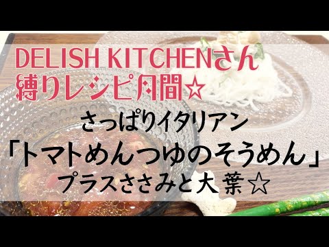 リクエストアワー♥さっぱりイタリアン『トマトめんつゆのそうめん』プラスささみと大葉☆