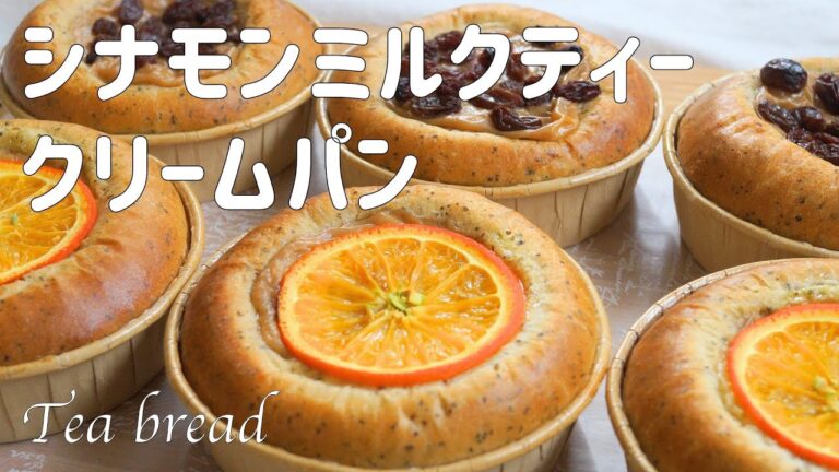 【シナモンミルクティークリームパンの作り方】ほんのりシナモンとアールグレイの香りに癒されパン♡ホームベーカリ＝使用