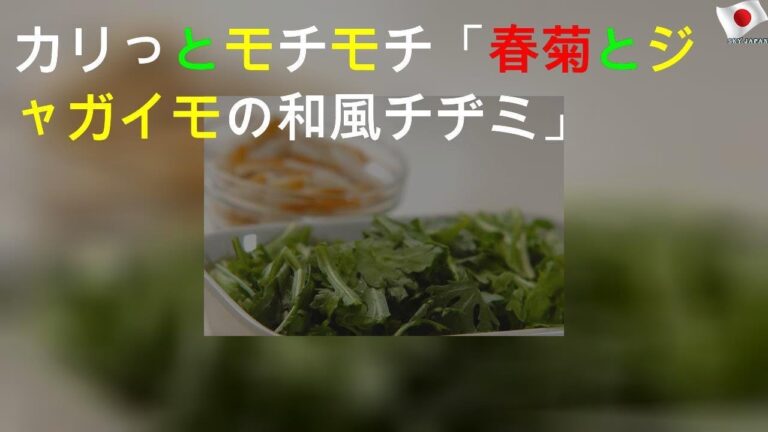 カリっとモチモチ 「春菊とジャガイモの和風チヂミ」