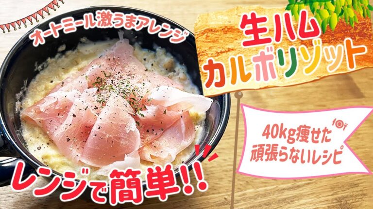 【40㎏瘦せた頑張らないレシピ】オートミールで生ハムカルボリゾット【レンジで簡単】
