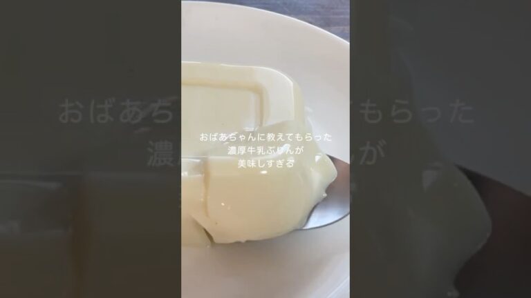 濃厚牛乳プリンがおいしすぎる！　#お菓子作り #shorts  #簡単レシピ